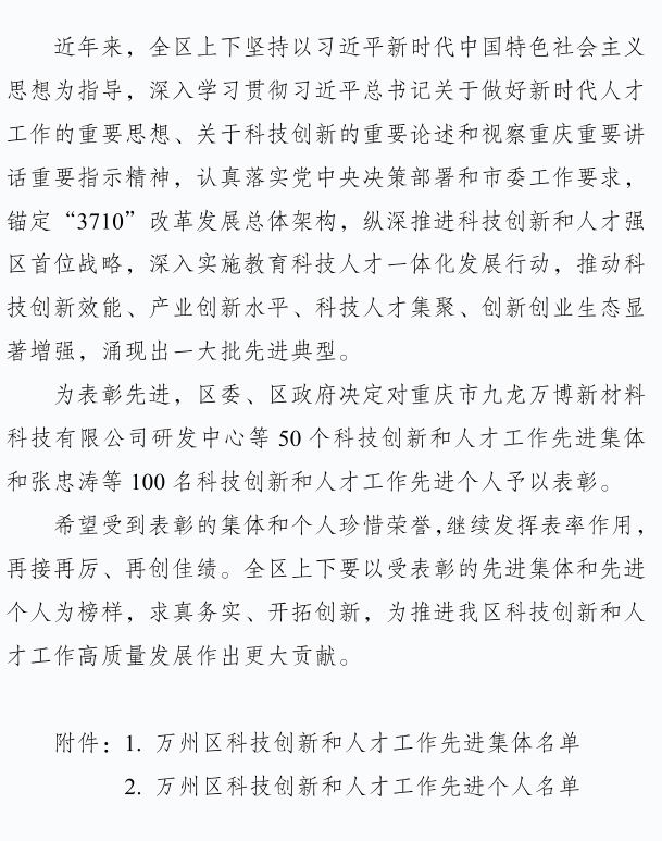 喜报丨我单位获评万州区科技创新和人才工作先进集体